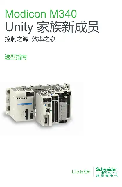 schneider施耐德Modicon M340选型指南